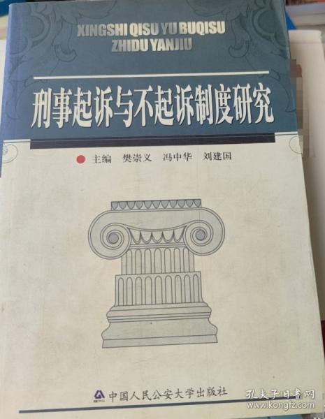 刑事起訴與不起訴制度研究