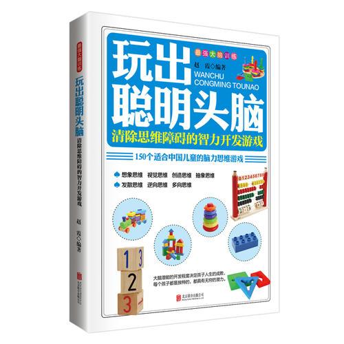 最强大脑训练:玩出聪明头脑 清除思维障碍的智力开发游戏