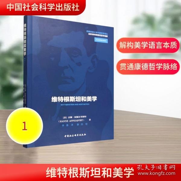 维特根斯坦和美学