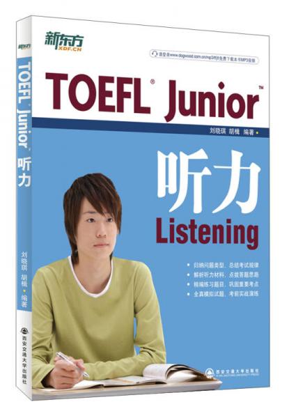 新东方·TOEFL Junior听力