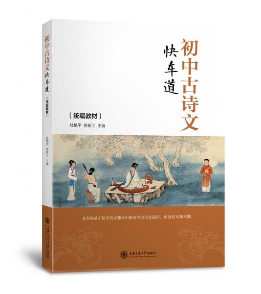 初中古詩(shī)文快車道（統(tǒng)編教材）