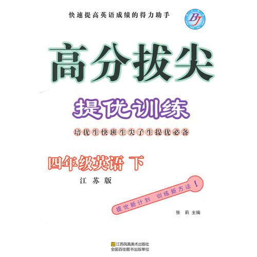 15春4年级英语高分拔尖提优训练