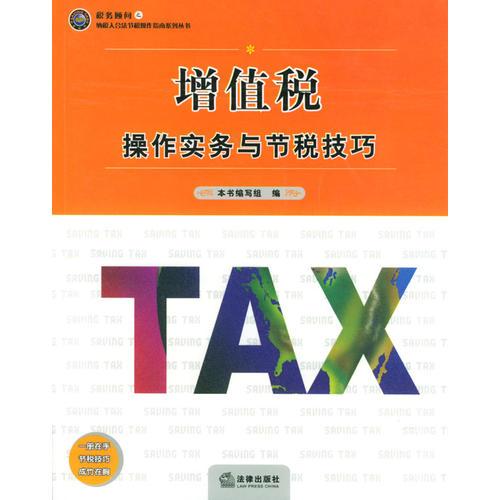 增值税操作实务与节税技巧/纳税人合法节税操作指南系列丛书