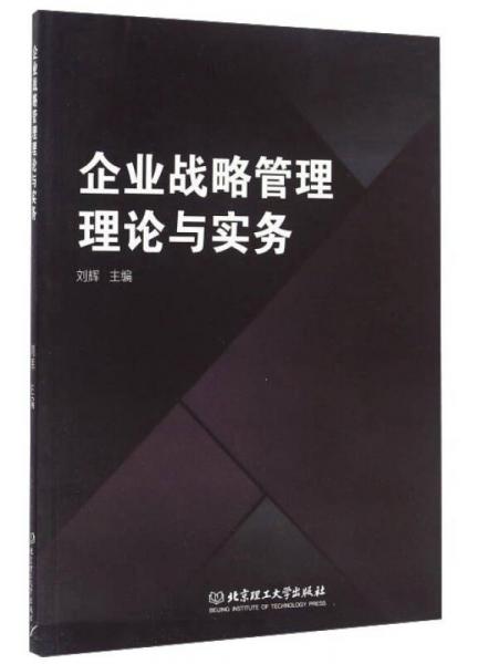 企业战略管理理论与实务