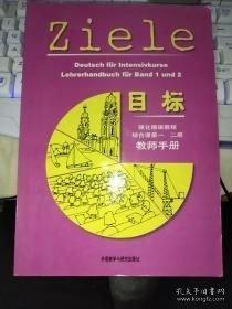 目标强化德语教程综合课第一、二册教师手册