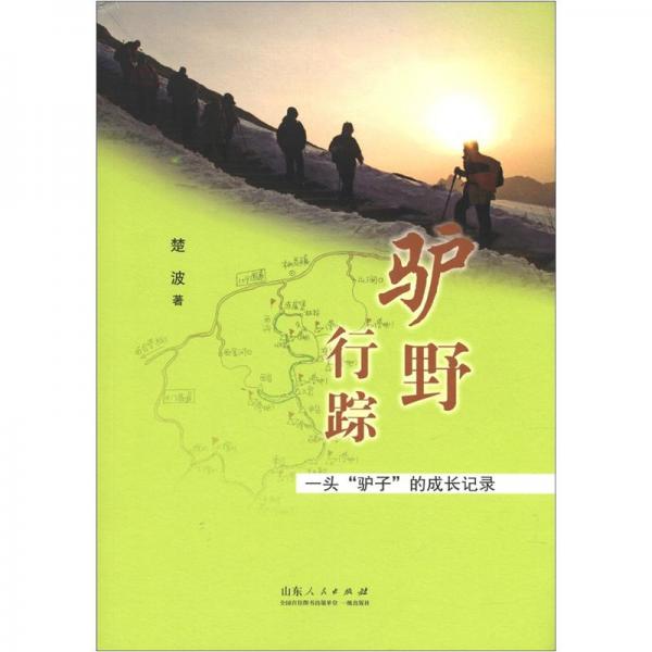 驢野行蹤:一頭“驢子”的成長(zhǎng)記錄