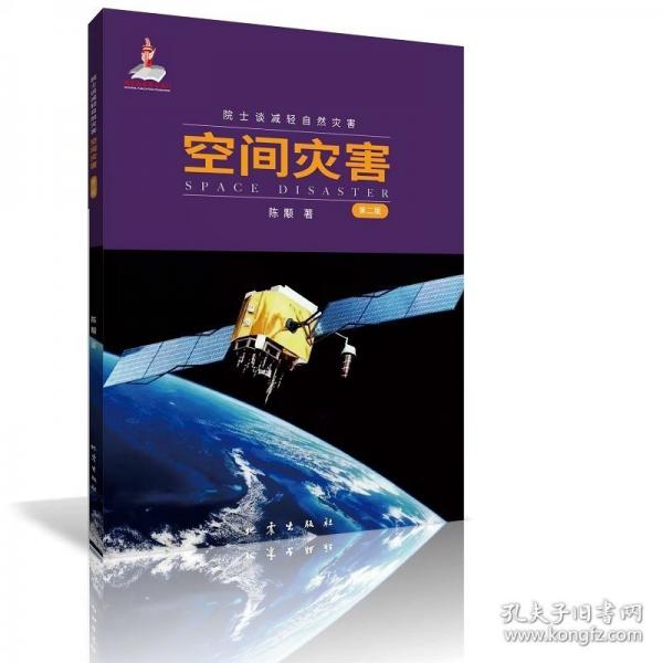 空間災害