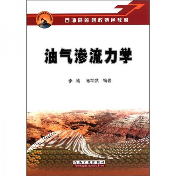 石油高等院校特色教材：油氣滲流力學(xué)