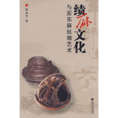 績(jī)麻文化與浙東麻絲墩藝術(shù)