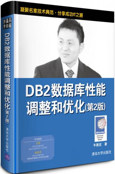 DB2数据库性能调整和优化（第2版）