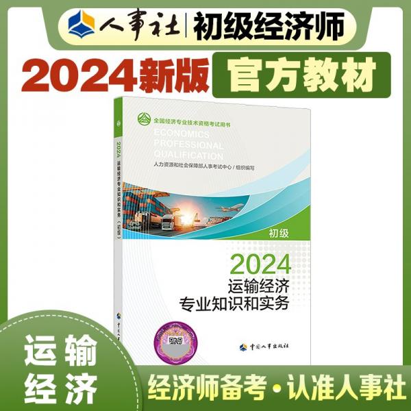 運輸經(jīng)濟專業(yè)知識和實務(wù) 初級 2024 人力資源和社會保障部人事考試中心 編