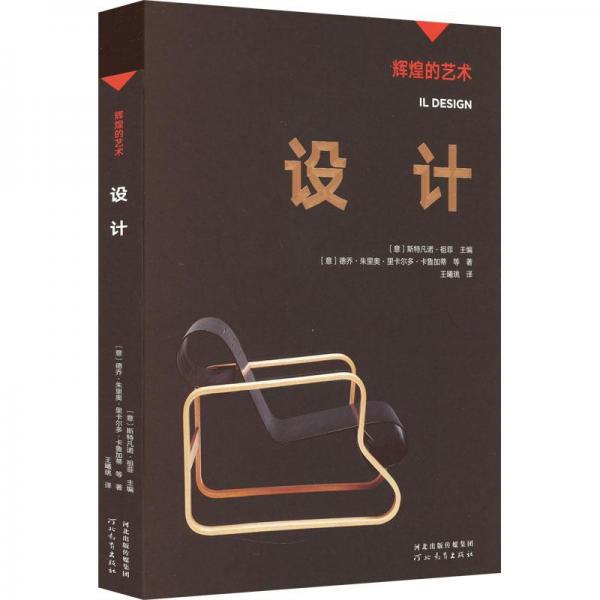 輝煌的藝術(shù)：設(shè)計(jì)