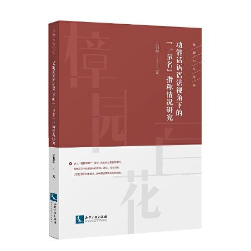 功能話語語法視角下的“一量名”指稱情況研究