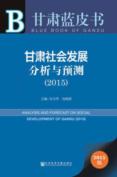 甘肃蓝皮书：甘肃社会发展分析与预测（2015）