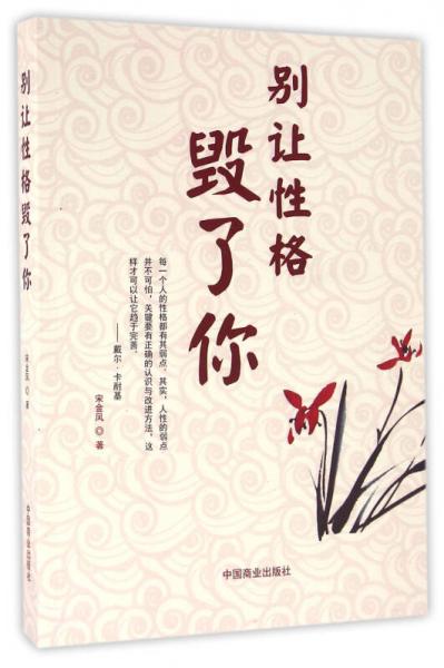 別讓性格毀了你
