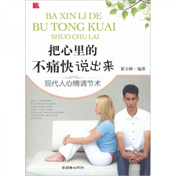 把心里的不痛快說(shuō)出來(lái)