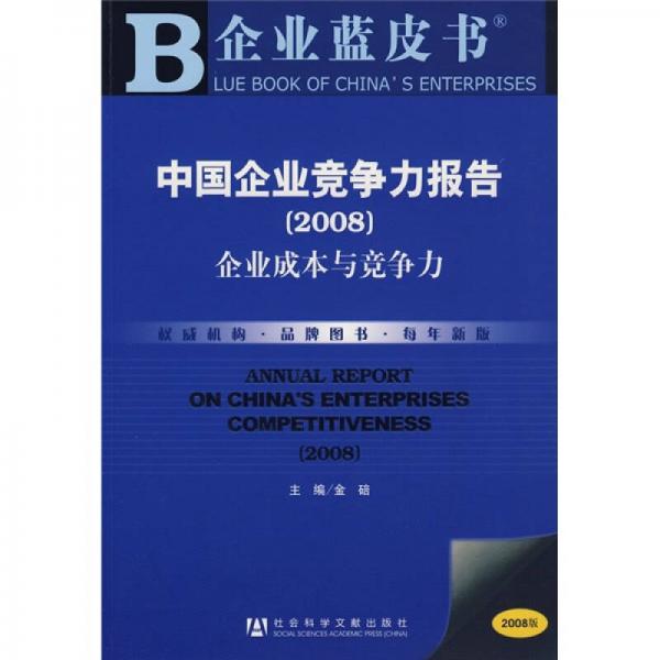 中国企业竞争力报告2008：企业成本与竞争力
