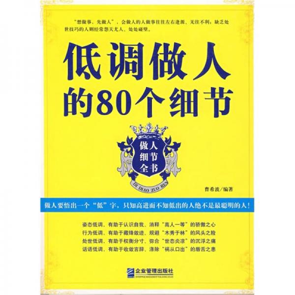 低調(diào)做人的80個(gè)細(xì)節(jié)