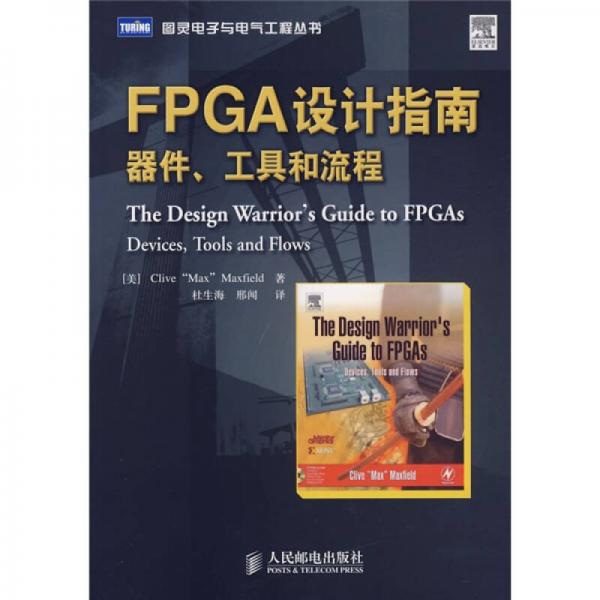 FPGA设计指南：FPGA设计指南
