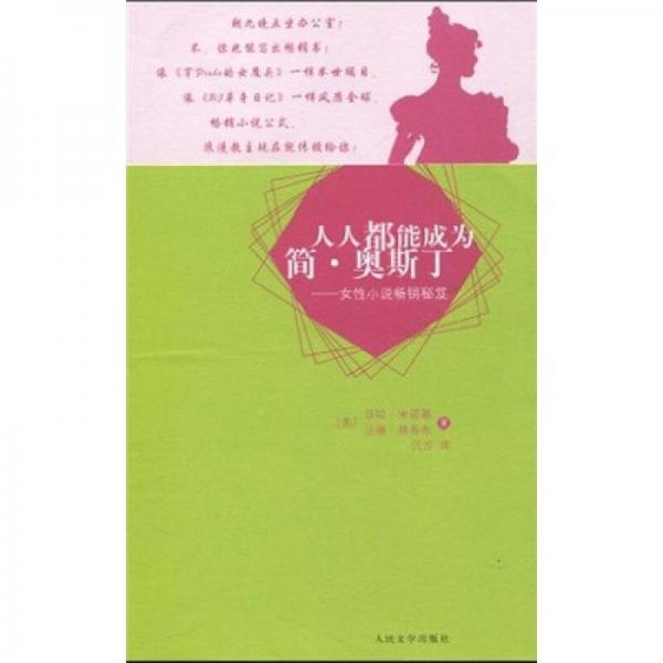 人人都能成為簡·奧斯丁