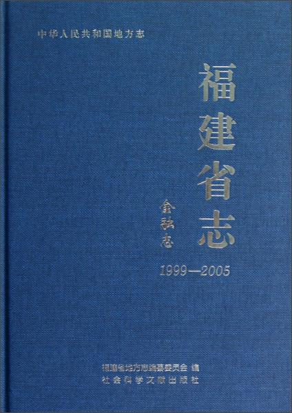 福建省志：金融志（1999-2005）