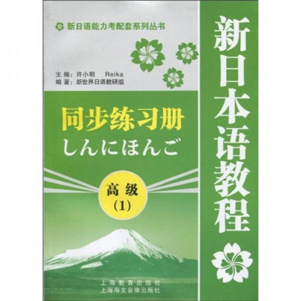 新日語(yǔ)能力考配套系列叢書·新日本語(yǔ)教程同步練習(xí)冊(cè)：高級(jí)1