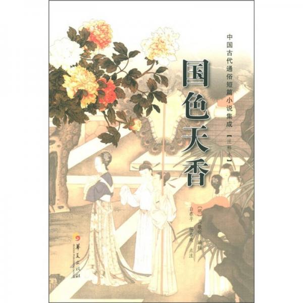 中国古代通俗短篇小说集成（注释本）：国色天香