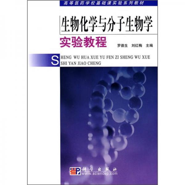 高等醫(yī)藥學?；A(chǔ)課實驗系列教材：生物化學與分子生物學實驗教程