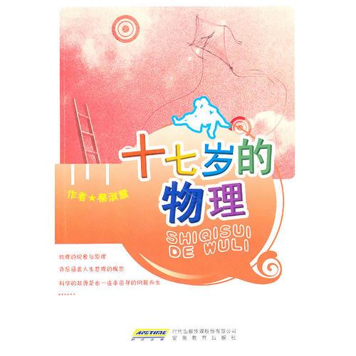 十七歲的物理