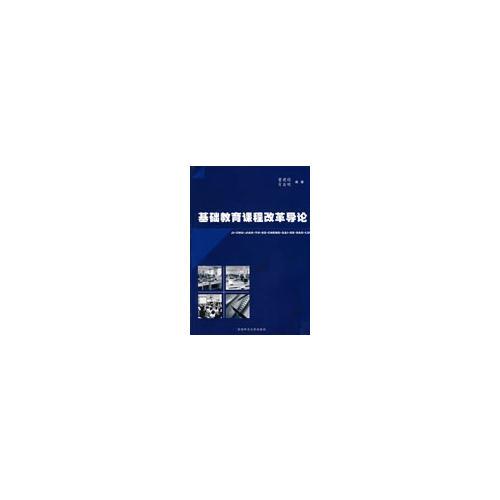 基礎教育課程改革導論