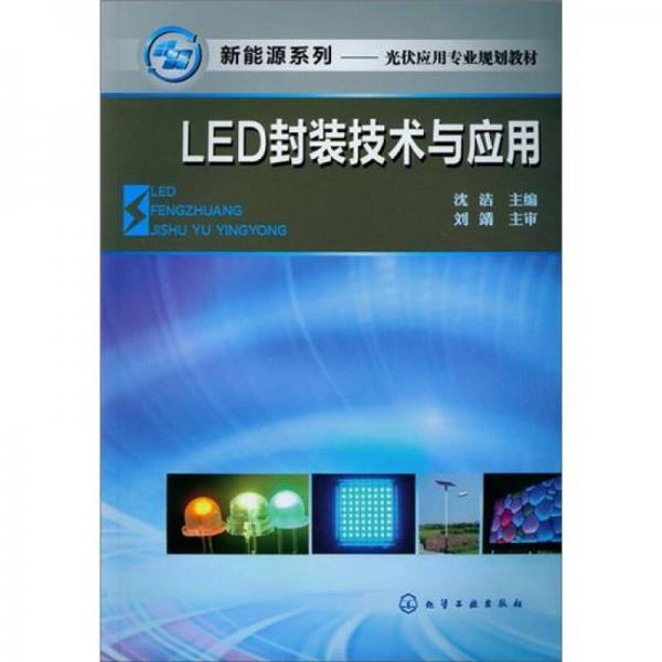LED封装技术与应用