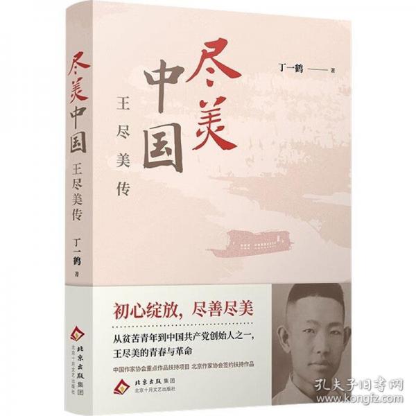 盡美中國——王盡美傳