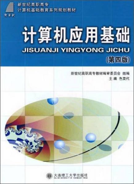 高職高?！び?jì)算機(jī)應(yīng)用基礎(chǔ)（第四版）/新世紀(jì)高職高專計(jì)算機(jī)基礎(chǔ)教育系列規(guī)劃教材
