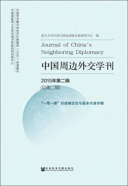 中国周边外交学刊 2015年第二辑（总第二辑）