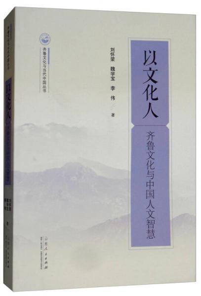 以文化人（齐鲁文化与中国人文智慧）/齐鲁文化与当代中国丛书
