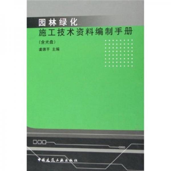 園林綠化施工技術(shù)資料編制手冊