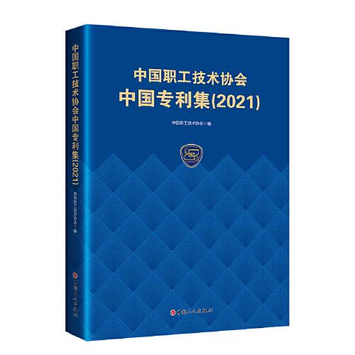 中國職工技術協(xié)會中國專利集（2021）