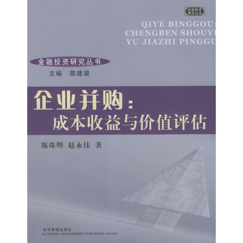 企業(yè)并購：成本收益與價值評估