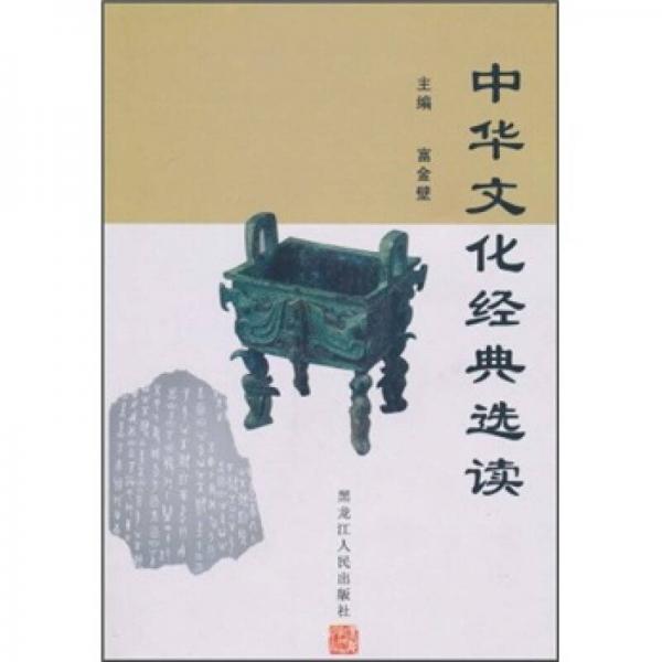 中华文化经典选读