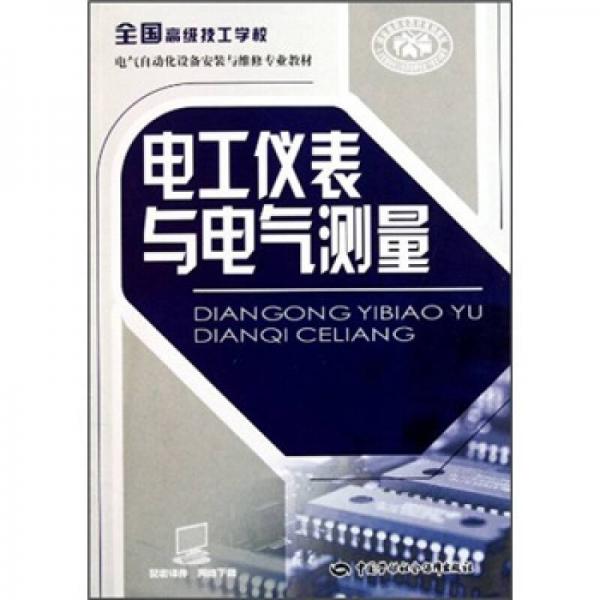 全國高級技工學(xué)校電氣自動化設(shè)備安裝與維修專業(yè)教材：電工儀表與電氣測量