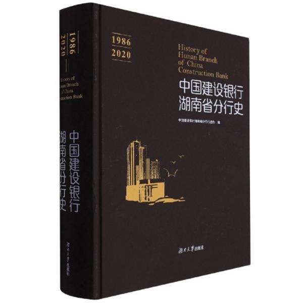 中国建设银行湖南省分行史（1986-2020）
