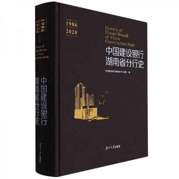 中國建設銀行湖南省分行史（1986-2020）