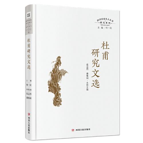 杜甫研究文選（四川歷史名人叢書·研究系列）