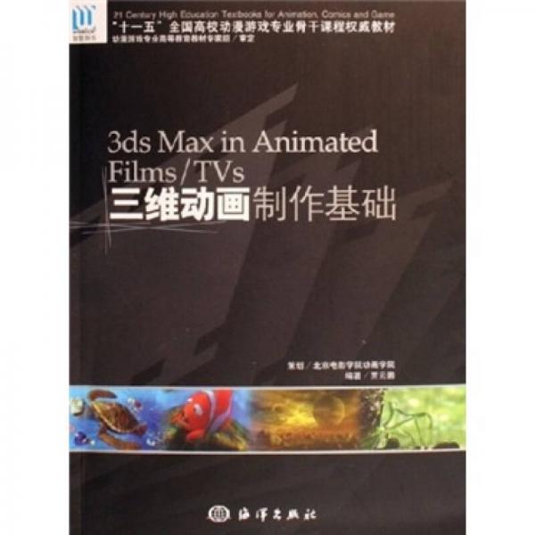 3ds Max in Animated Films/TVs三维动画制作基础