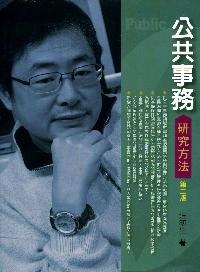 公共事務(wù)研究方法