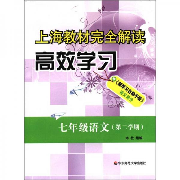 上海教材完全解读·高效学习：7年级语文（第2学期）
