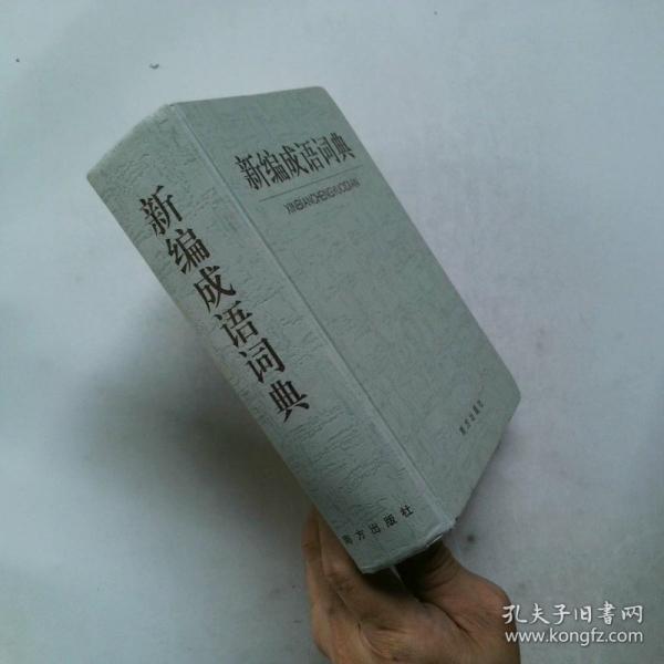 新編成語(yǔ)詞典