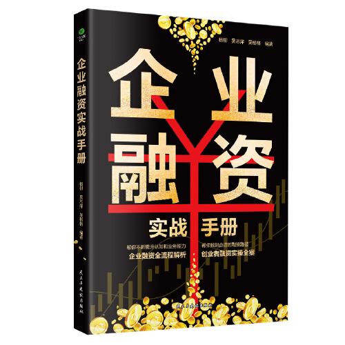 企業(yè)融資實(shí)戰(zhàn)手冊(cè)