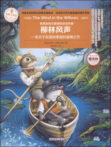 意林名著館：柳林風聲