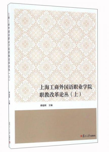 上海工商外國語職業(yè)學(xué)院職教改革論叢（上）